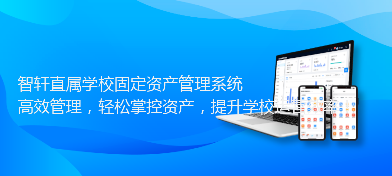 直属学校固定资产管理系统